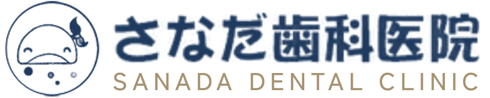 さなだ歯科医院