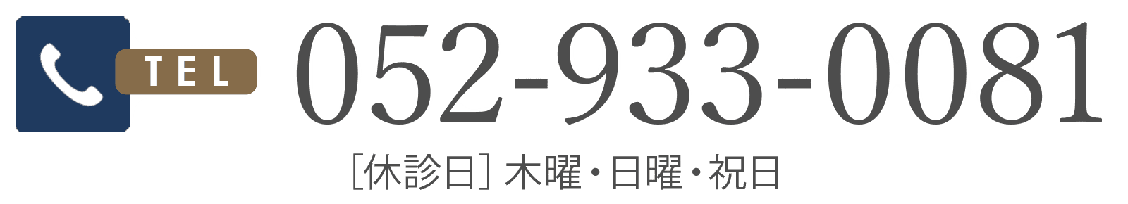 052-933-0081 休診日：木曜・日曜・祝日